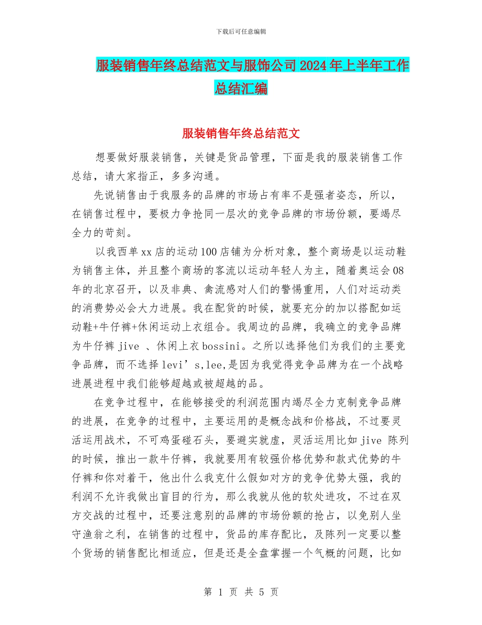 服装销售年终总结范文与服饰公司2024年上半年工作总结汇编_第1页