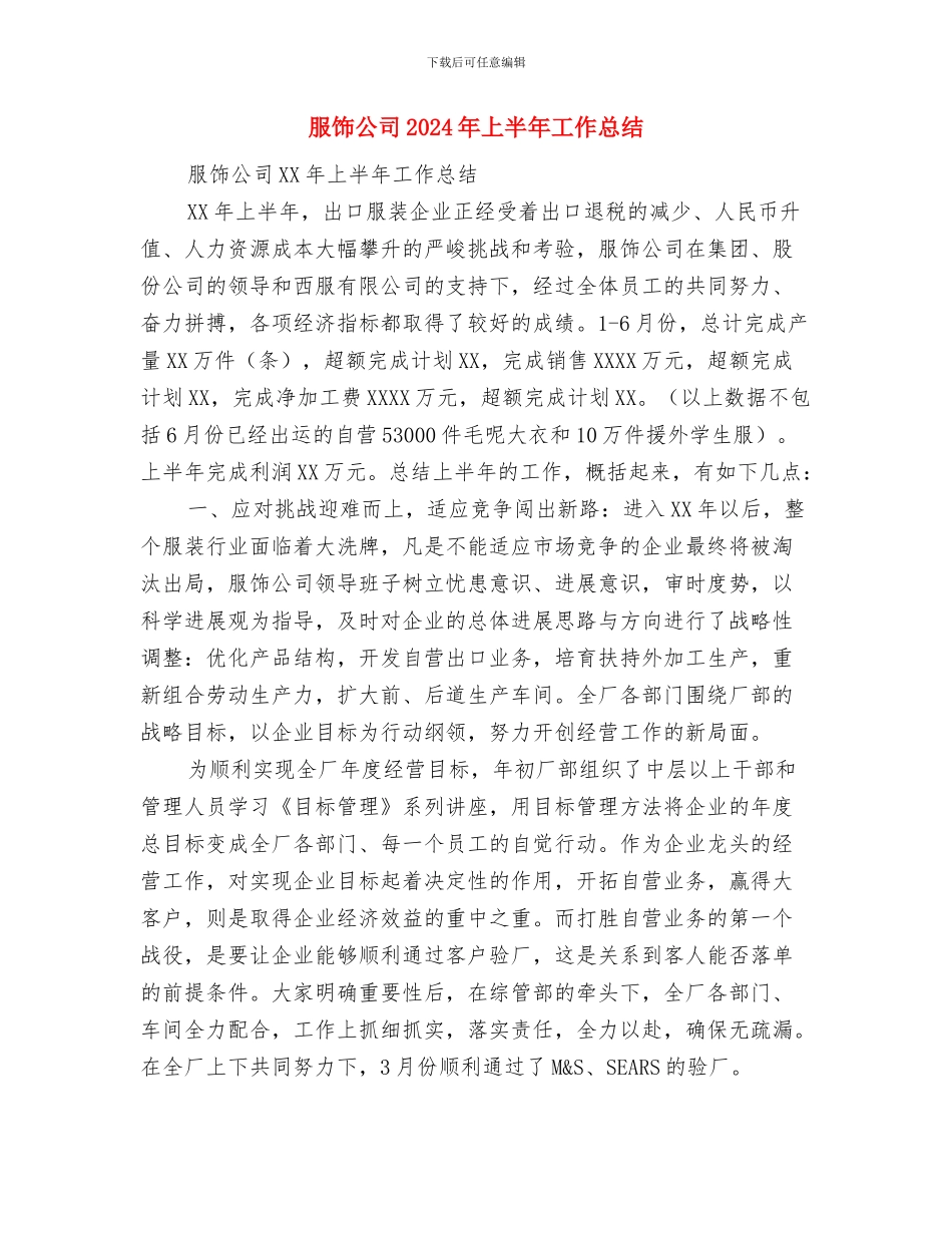 服装销售年终总结范文与服饰公司2024年上半年工作总结汇编_第3页