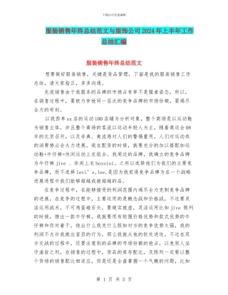 服装销售年终总结范文与服饰公司2024年上半年工作总结汇编