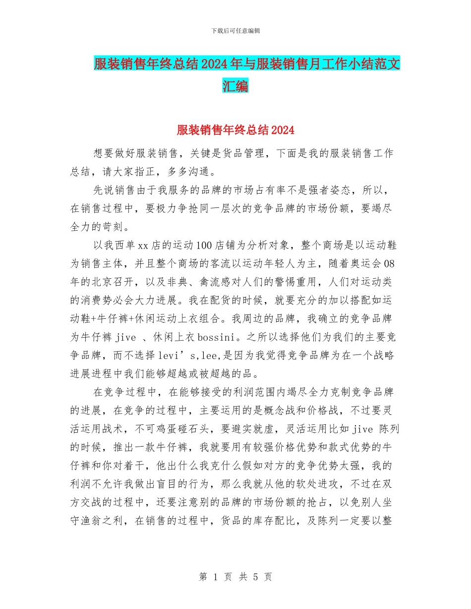 服装销售年终总结2024年与服装销售月工作小结范文汇编_第1页