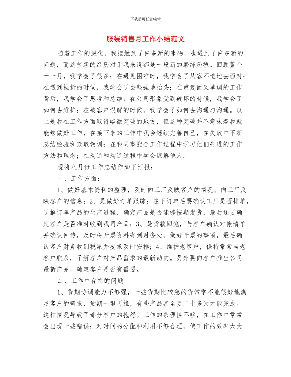 服装销售年终总结2024年与服装销售月工作小结范文汇编_第3页