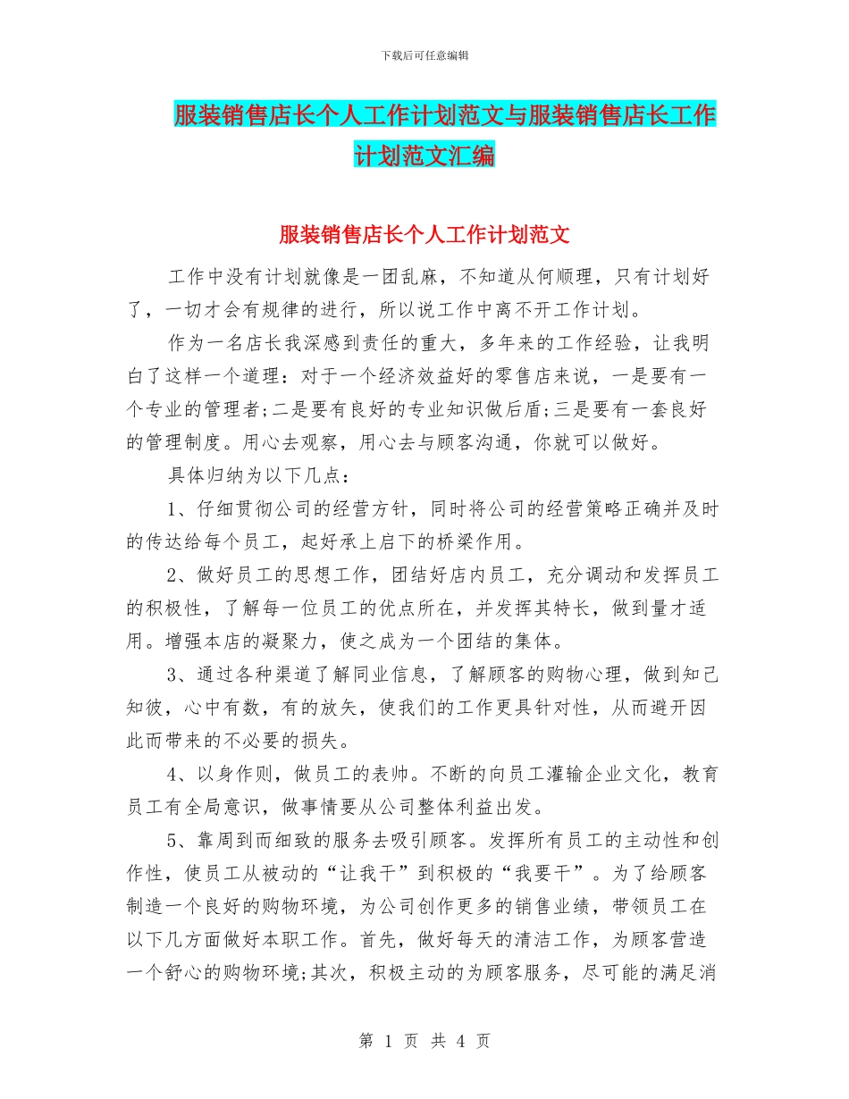 服装销售店长个人工作计划范文与服装销售店长工作计划范文汇编_第1页