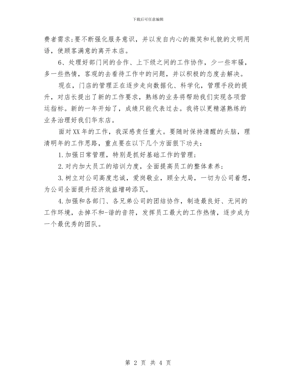 服装销售店长个人工作计划范文与服装销售店长工作计划范文汇编_第2页
