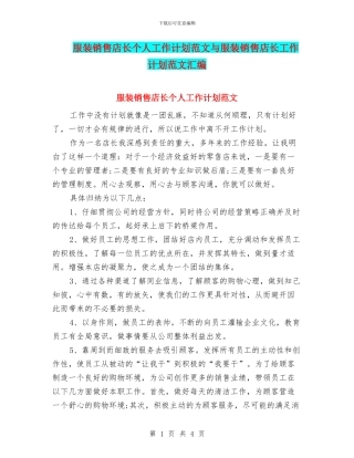 服装销售店长个人工作计划范文与服装销售店长工作计划范文汇编