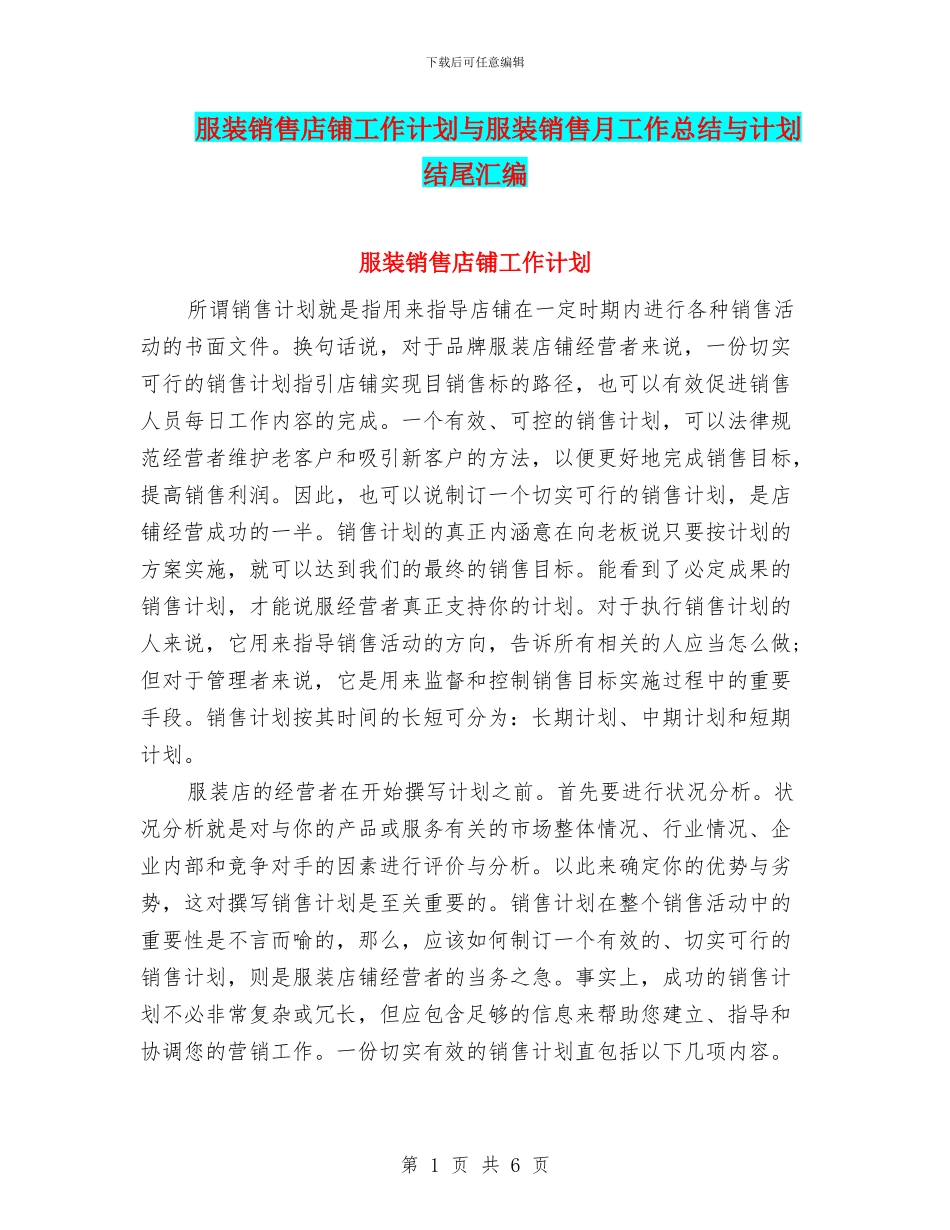服装销售店铺工作计划与服装销售月工作总结与计划结尾汇编_第1页