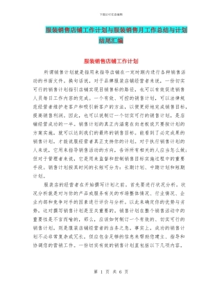 服装销售店铺工作计划与服装销售月工作总结与计划结尾汇编