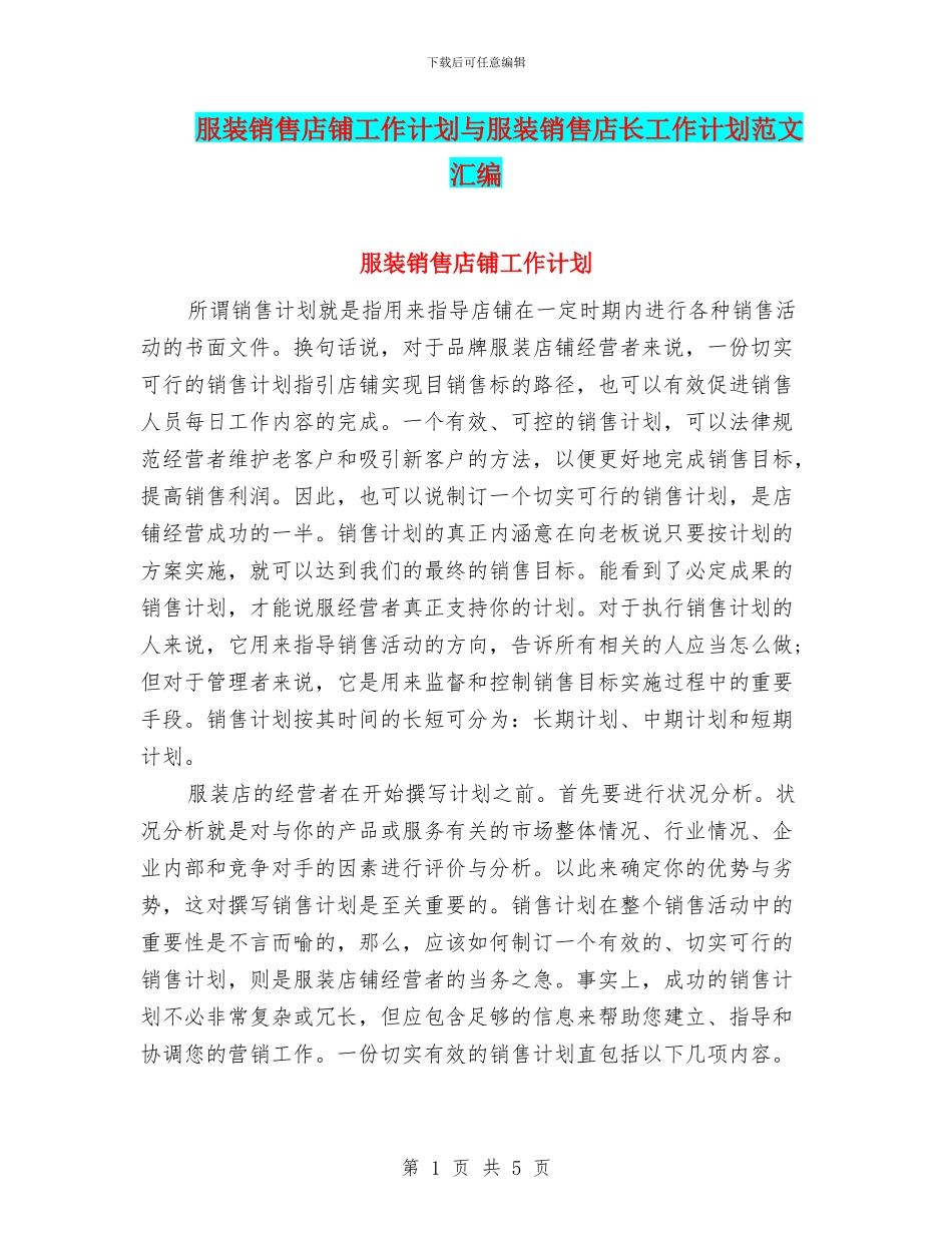 服装销售店铺工作计划与服装销售店长工作计划范文汇编_第1页