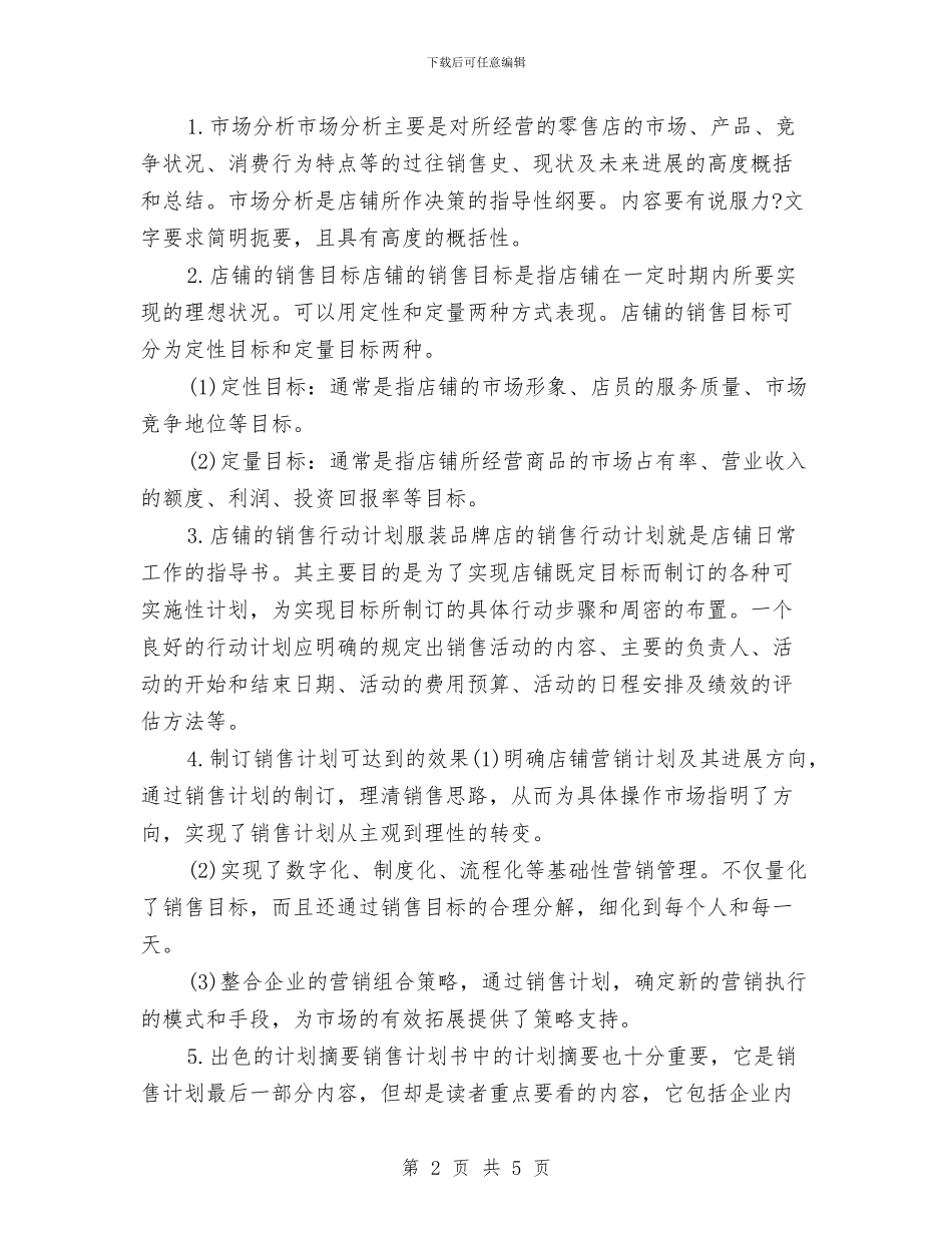 服装销售店铺工作计划与服装销售店长工作计划范文汇编_第2页