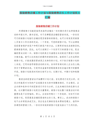 服装销售店铺工作计划与服装销售店长工作计划范文汇编