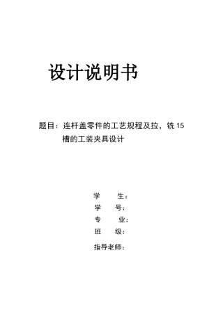 连杆盖零件的机械加工工艺规程及夹具设计
