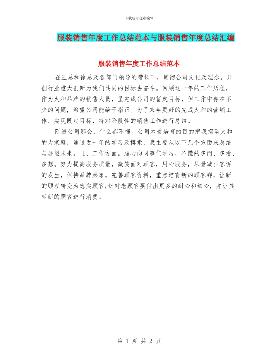 服装销售年度工作总结范本与服装销售年度总结汇编_第1页