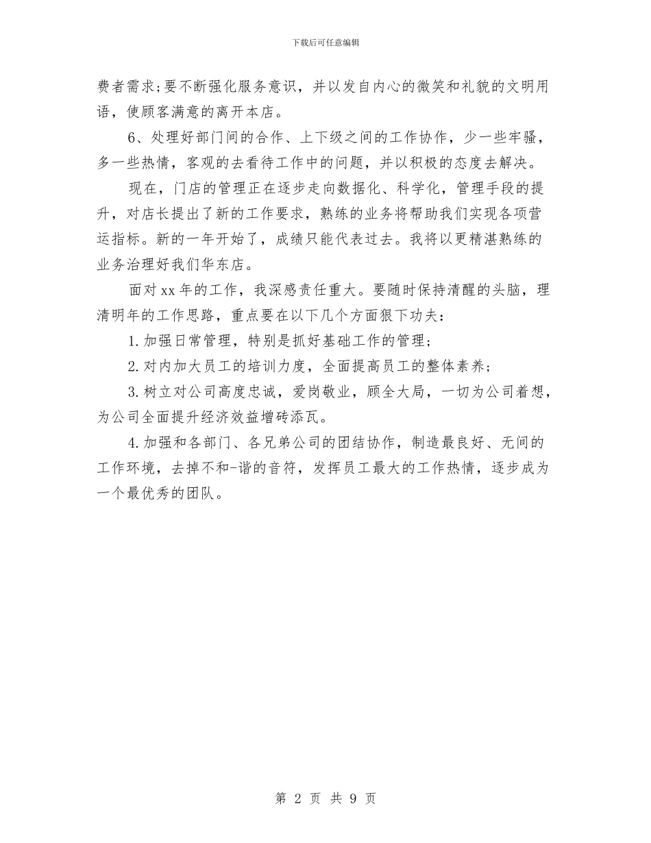 服装销售店长个人工作计划范文与服装销售月工作总结汇编_第2页