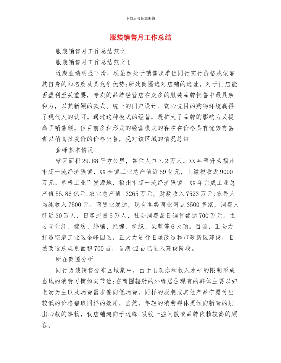 服装销售店长个人工作计划范文与服装销售月工作总结汇编_第3页