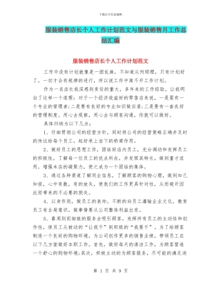 服装销售店长个人工作计划范文与服装销售月工作总结汇编