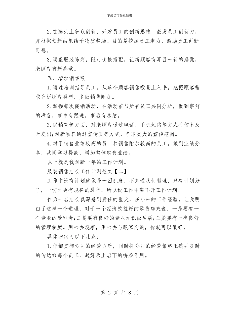 服装销售店长工作计划范文与朗诵比赛策划书汇编_第2页
