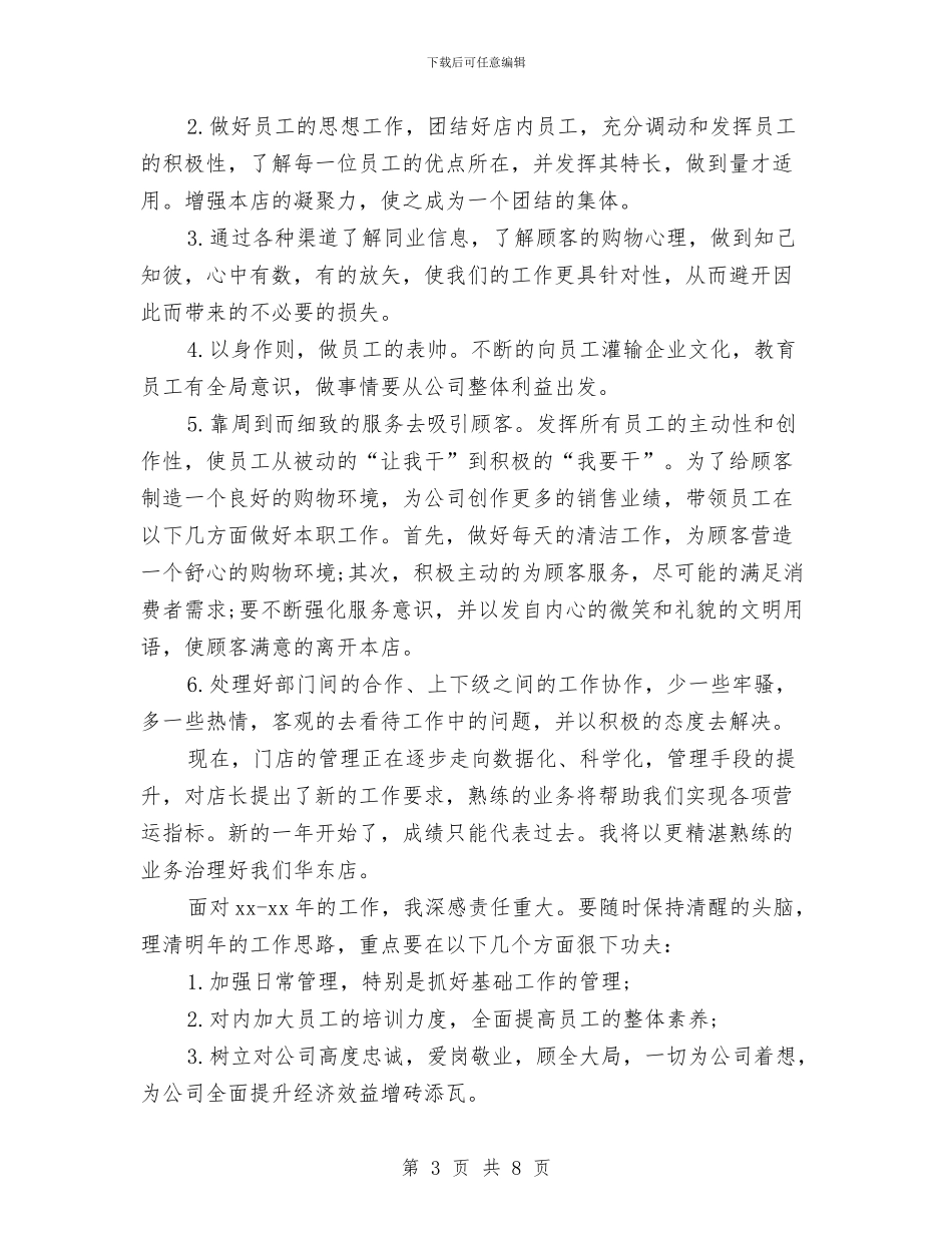 服装销售店长工作计划范文与朗诵比赛策划书汇编_第3页