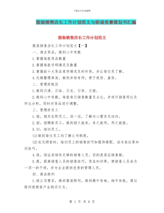 服装销售店长工作计划范文与朗诵比赛策划书汇编