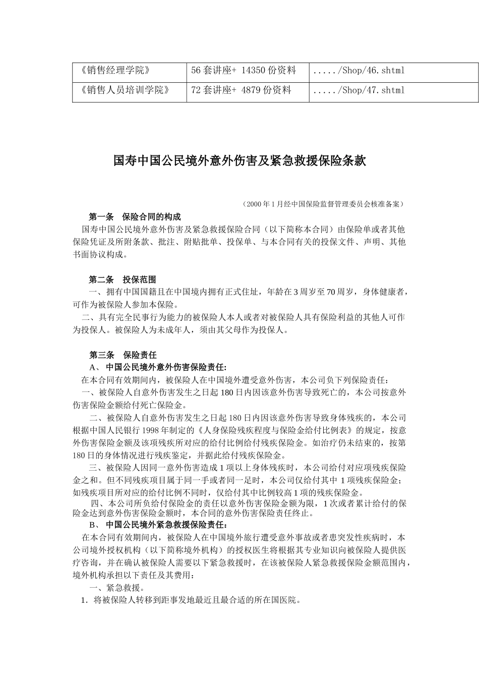 论国寿中国公民境外意外伤害及紧急救援保险条款_第2页