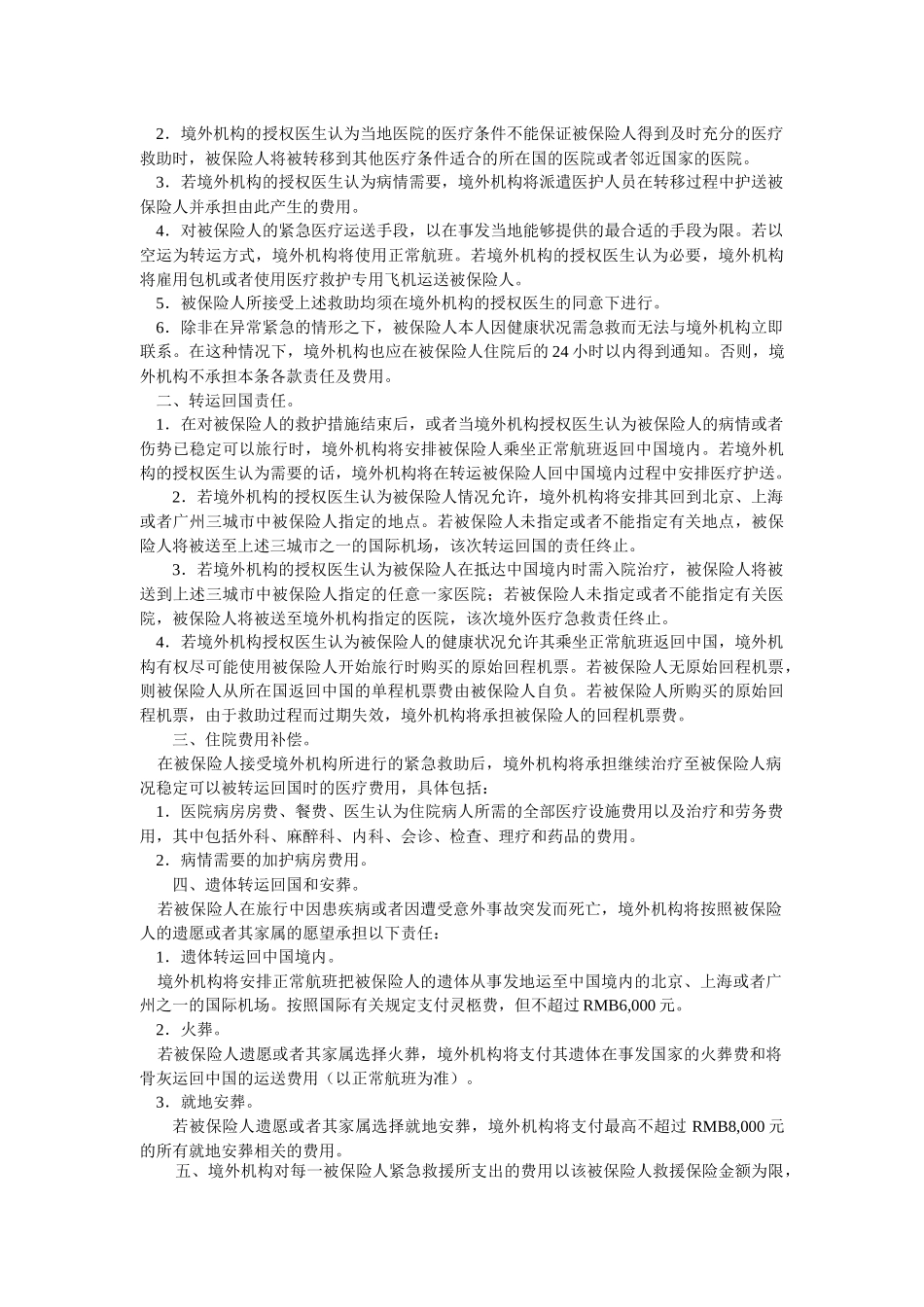 论国寿中国公民境外意外伤害及紧急救援保险条款_第3页