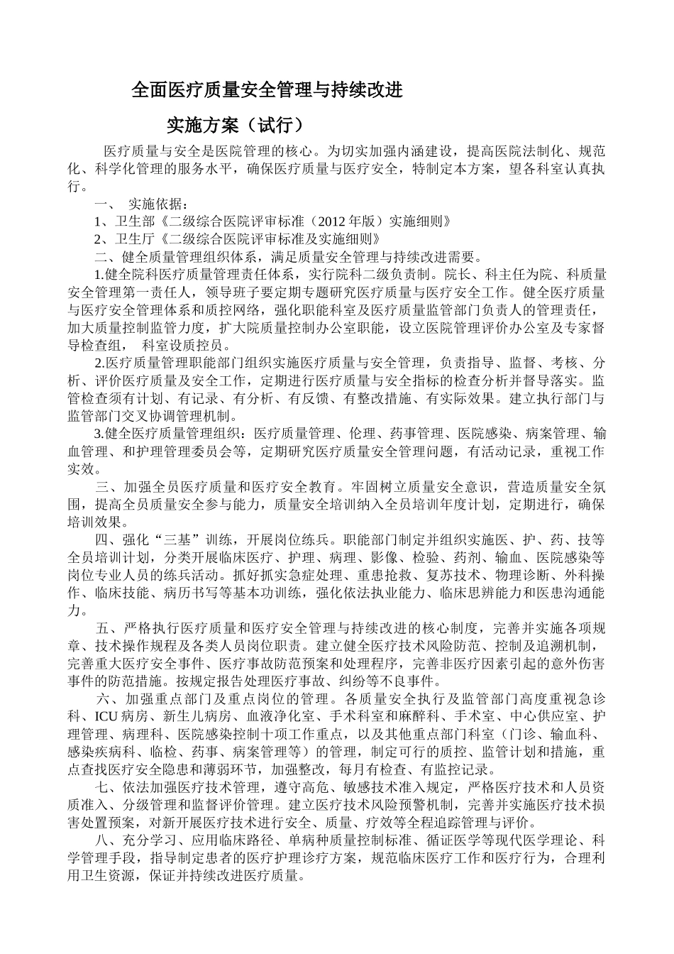 全面医疗质量安全管理与持续改进_第1页