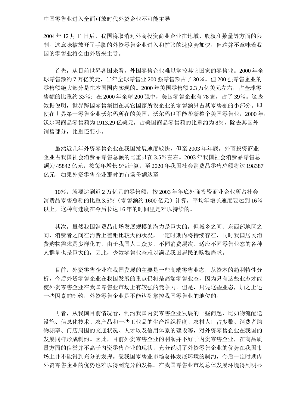 中国零售业进入全面可放时代外资企业不可能主导_第1页