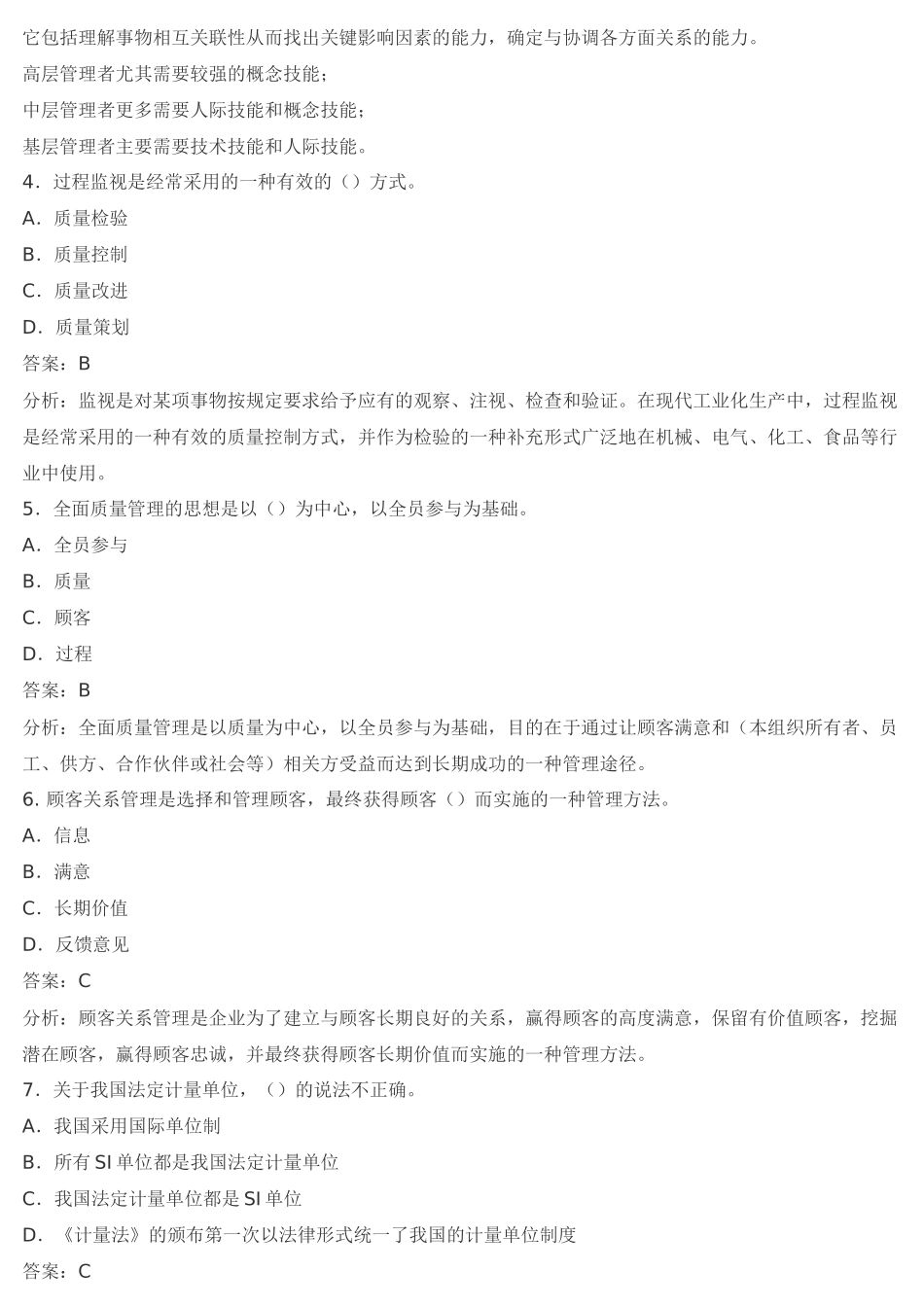质量工程师综合知识模拟试卷及答案_第2页
