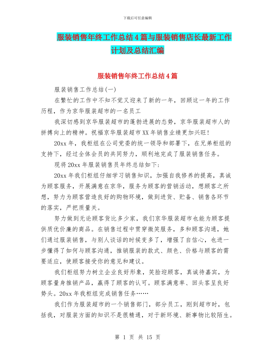 服装销售年终工作总结4篇与服装销售店长最新工作计划及总结汇编_第1页