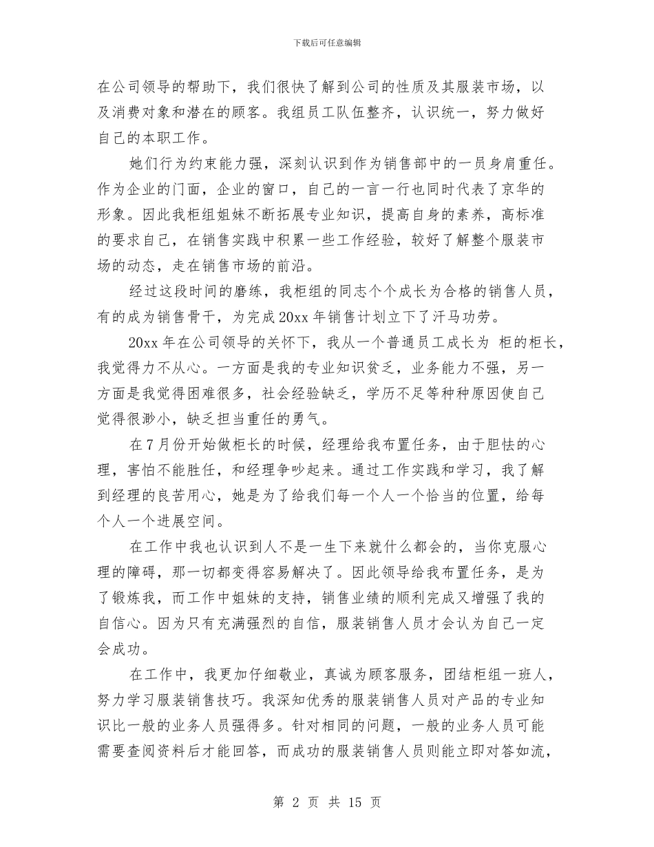 服装销售年终工作总结4篇与服装销售店长最新工作计划及总结汇编_第2页