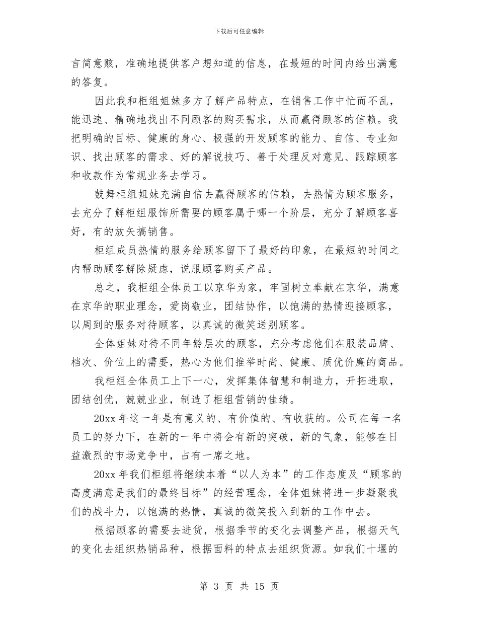 服装销售年终工作总结4篇与服装销售店长最新工作计划及总结汇编_第3页