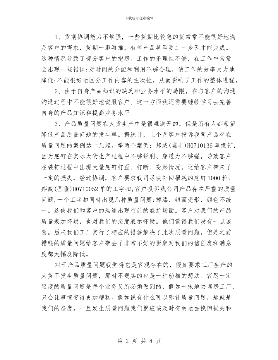 服装销售月工作总结及下月工作计划与服装销售月工作总结报告汇编_第2页