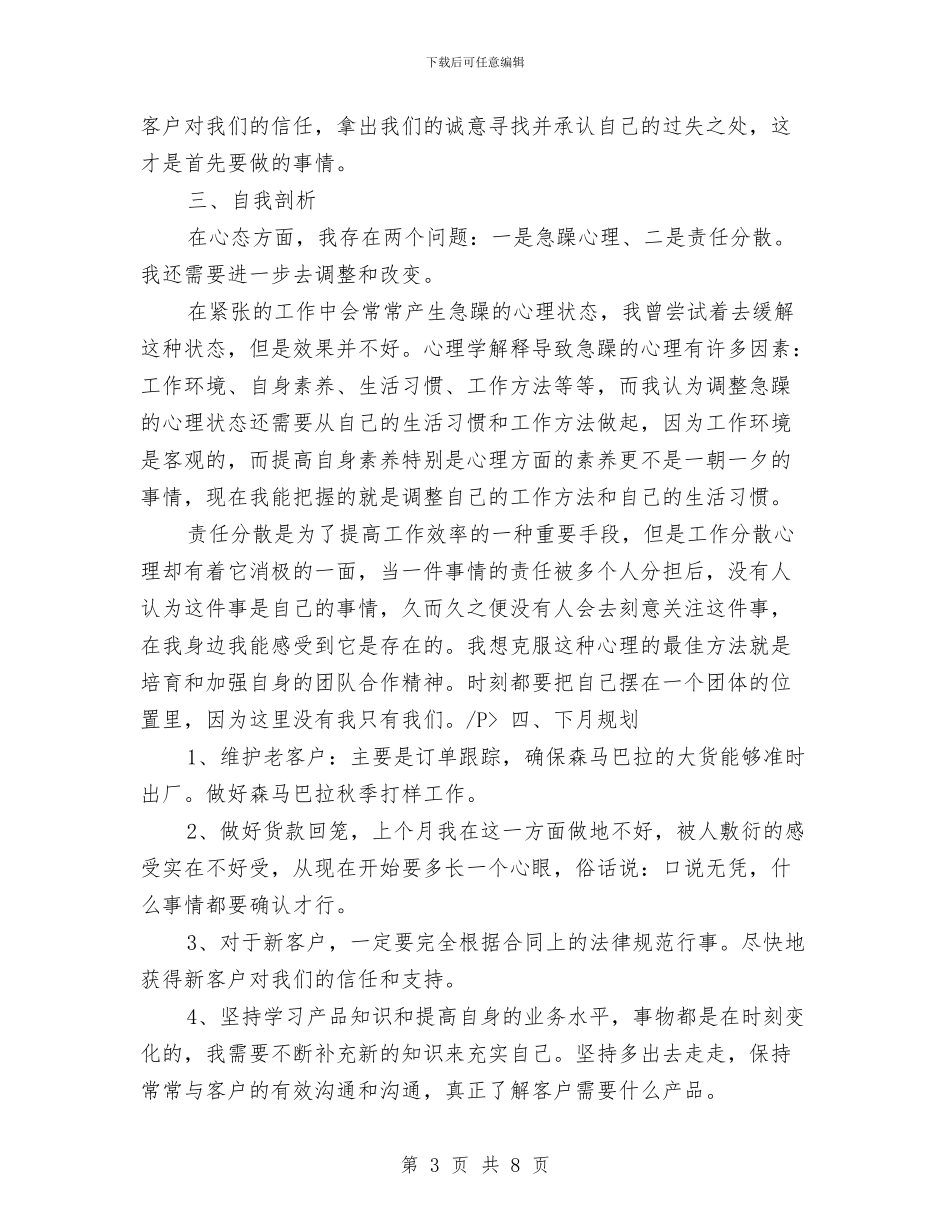 服装销售月工作总结及下月工作计划与服装销售月工作总结报告汇编_第3页