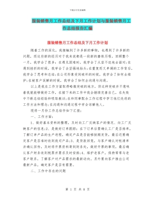 服装销售月工作总结及下月工作计划与服装销售月工作总结报告汇编