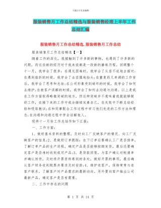 服装销售月工作总结精选与服装销售经理上半年工作总结汇编
