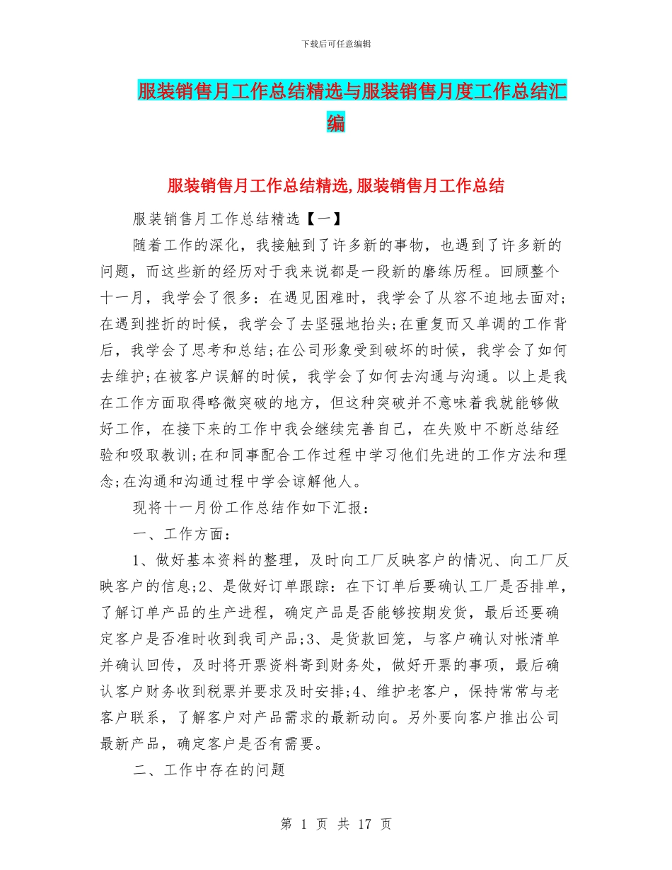 服装销售月工作总结精选与服装销售月度工作总结汇编_第1页