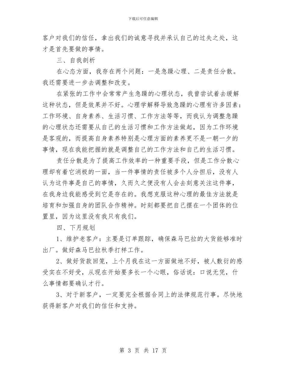 服装销售月工作总结精选与服装销售月度工作总结汇编_第3页