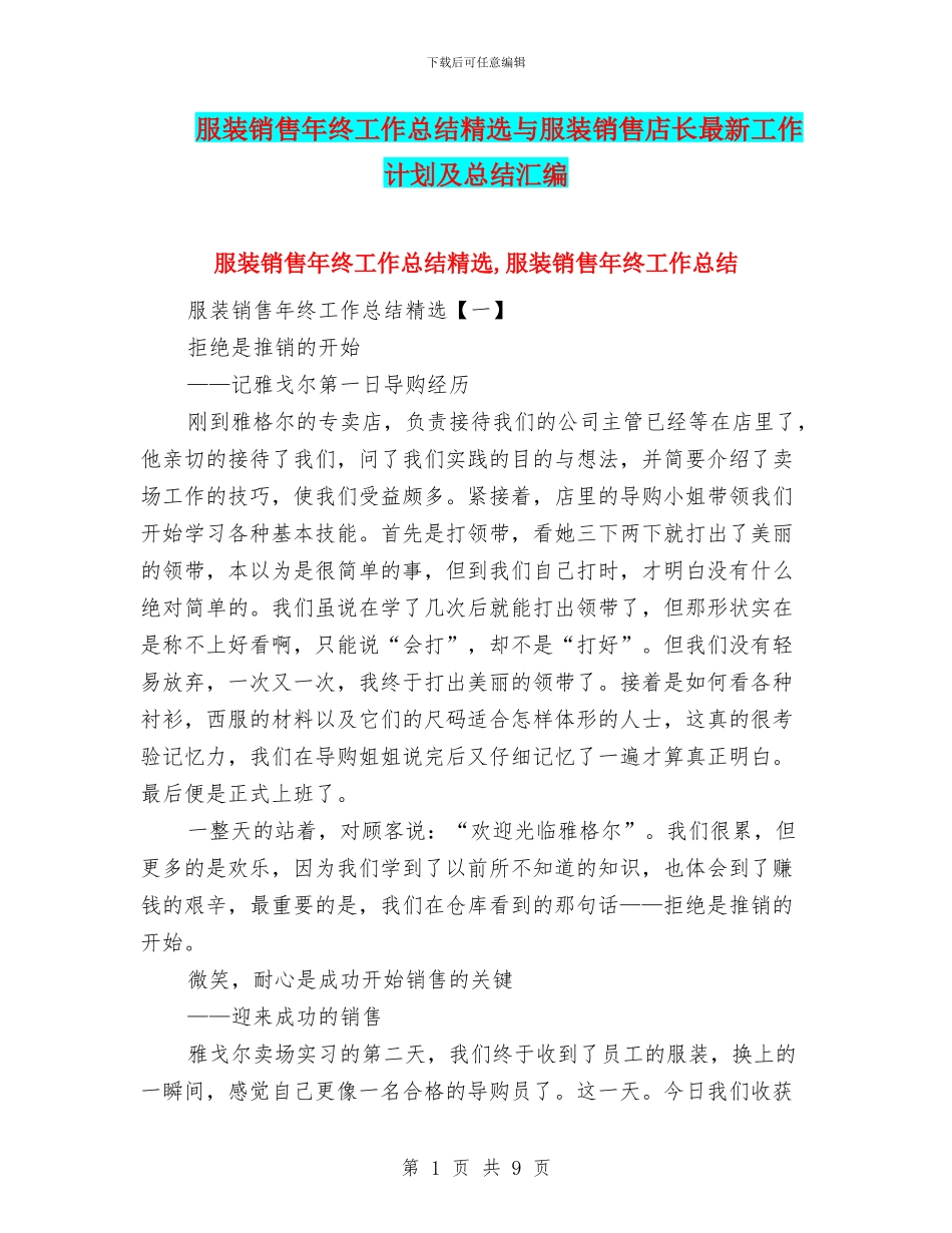 服装销售年终工作总结精选与服装销售店长最新工作计划及总结汇编_第1页