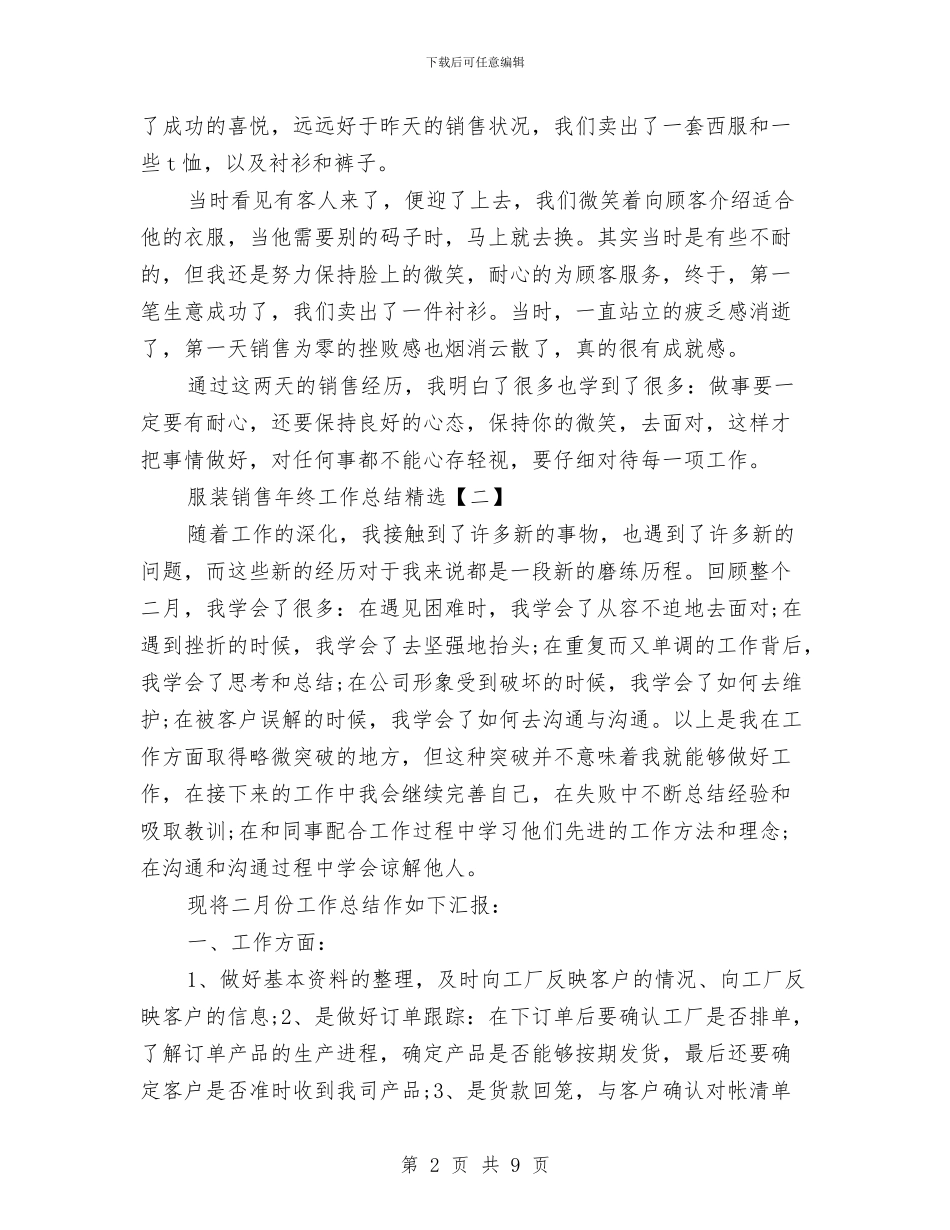 服装销售年终工作总结精选与服装销售店长最新工作计划及总结汇编_第2页