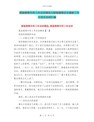 服装销售年终工作总结精选与服装销售店长最新工作计划及总结汇编
