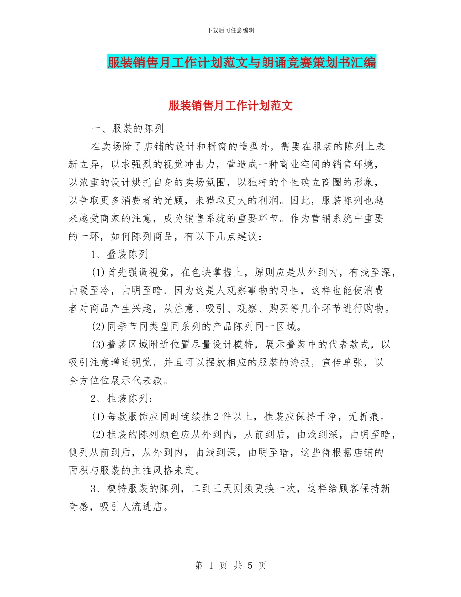服装销售月工作计划范文与朗诵比赛策划书汇编_第1页
