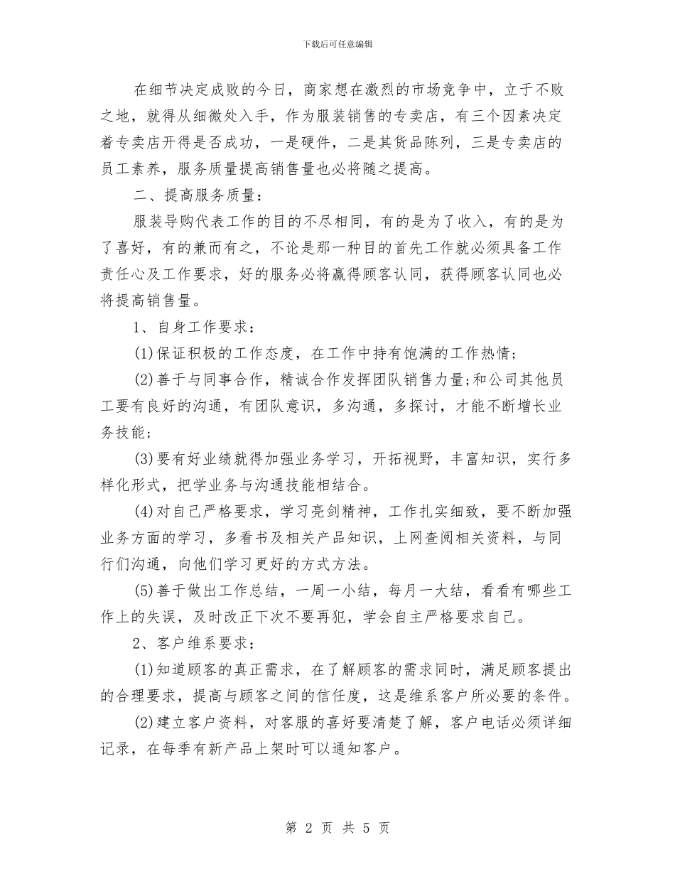 服装销售月工作计划范文与朗诵比赛策划书汇编_第2页