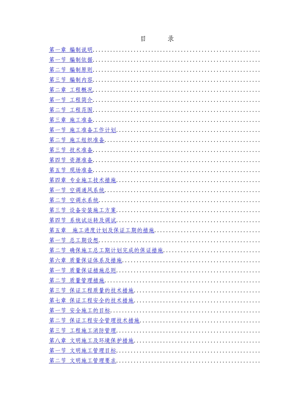 公司科研办公楼空调安装工程施工组织设计方案_第1页