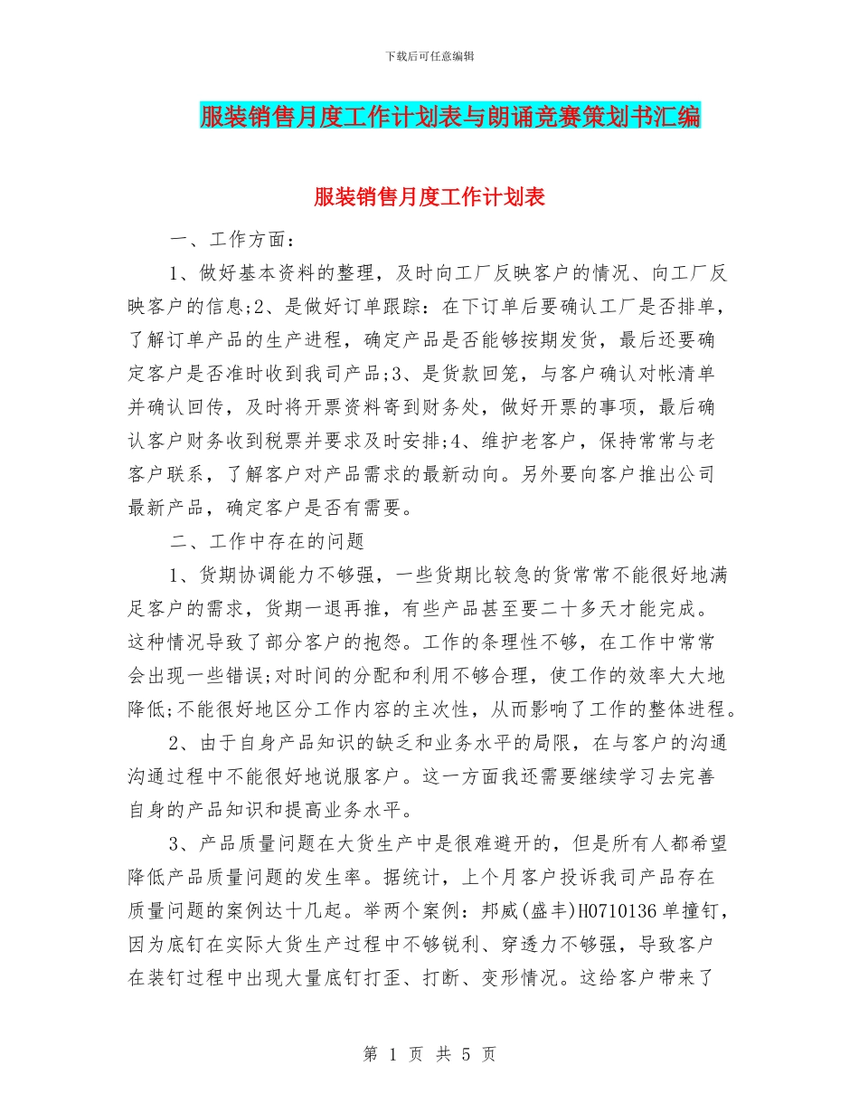 服装销售月度工作计划表与朗诵比赛策划书汇编_第1页