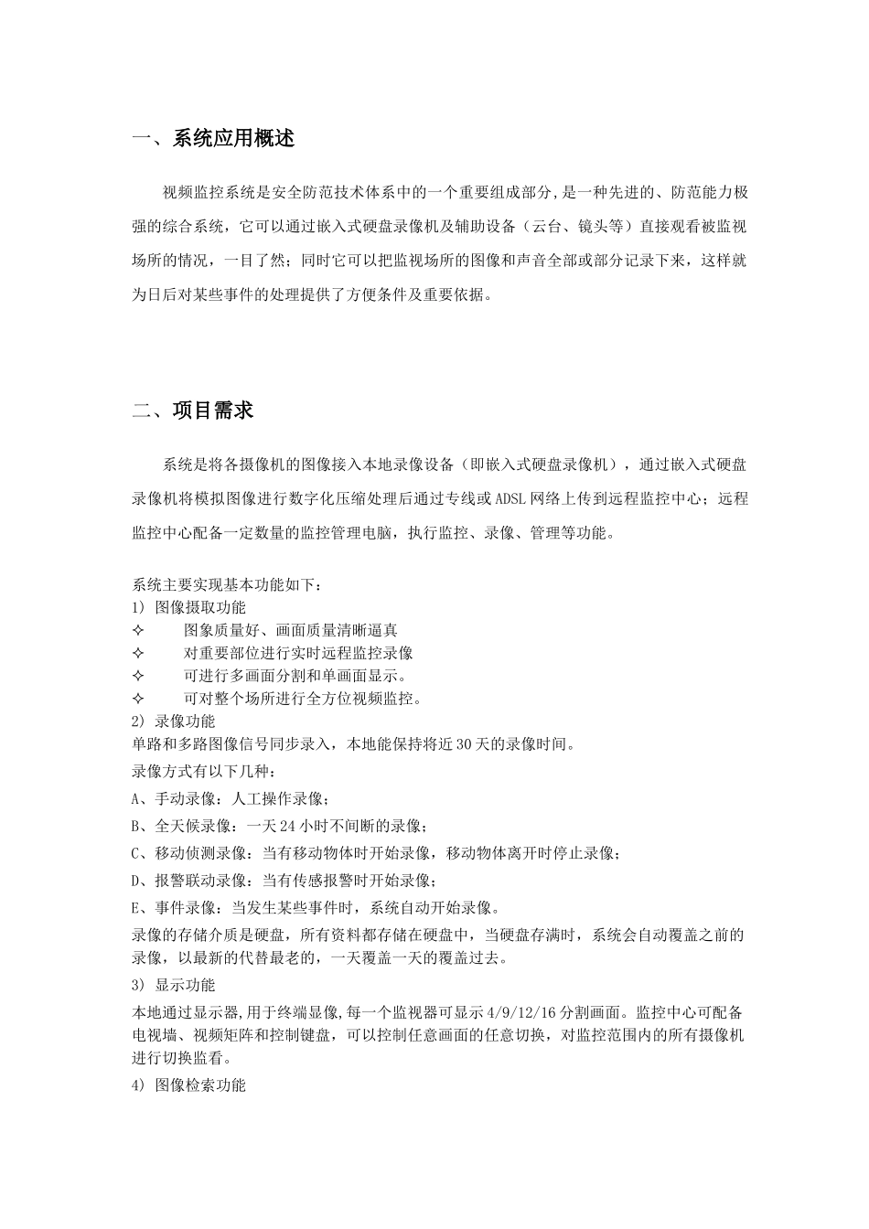 普通中档小区视频监控系统方案——模板_第2页