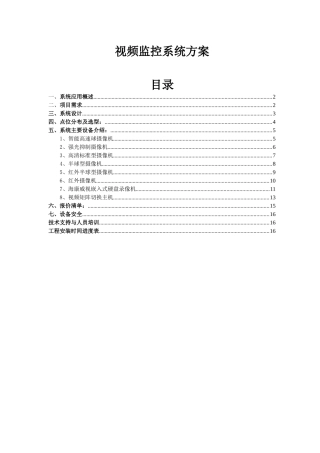 普通中档小区视频监控系统方案——模板