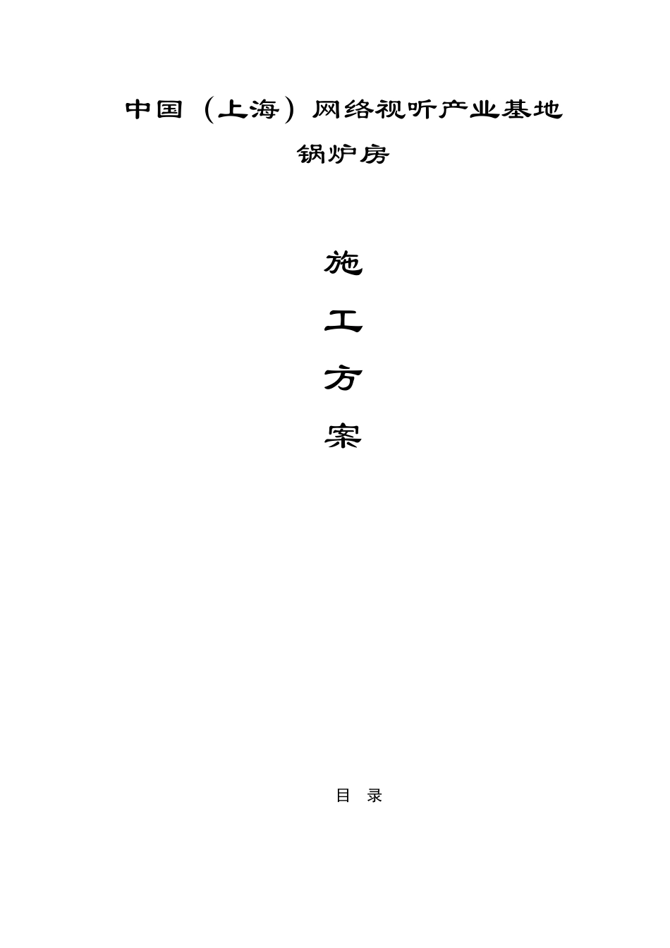 某燃气锅炉房工程施工方案_第1页