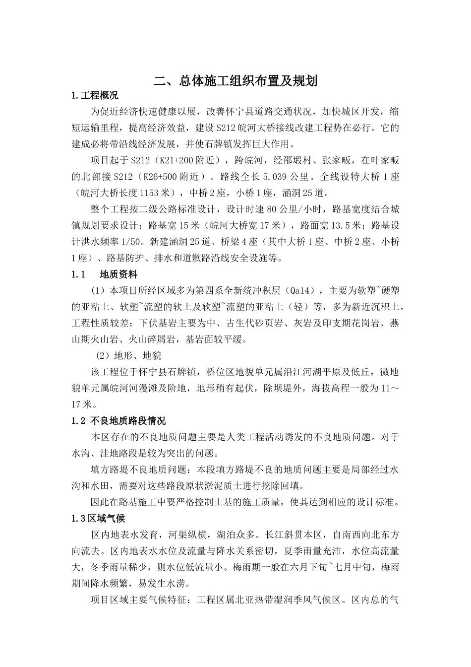 皖河大桥及接线改建工程施工组织设计_第2页