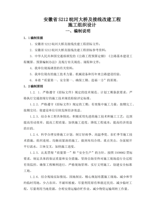皖河大桥及接线改建工程施工组织设计