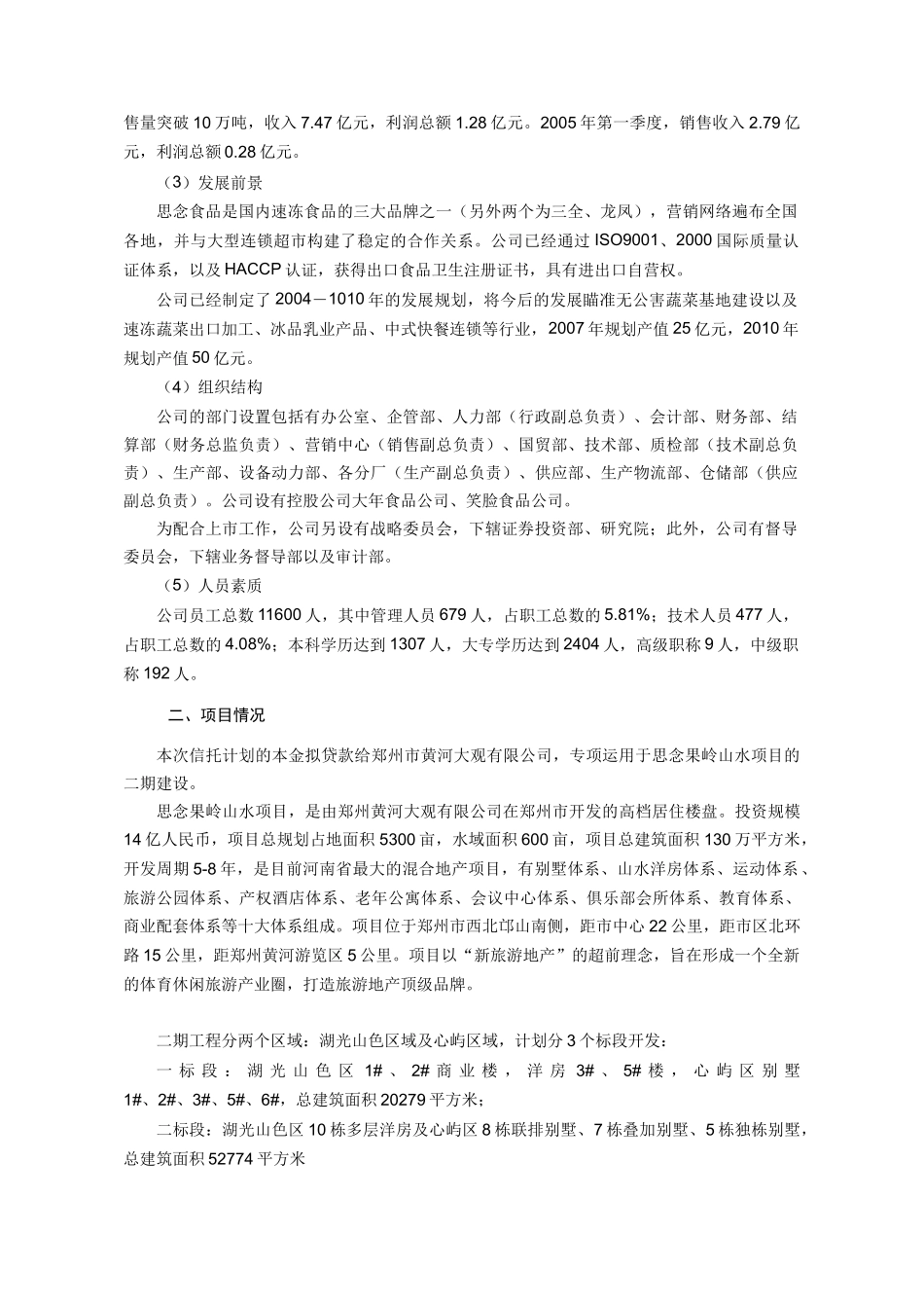 某某房地产项目贷款资金信托计划(doc 7)_第3页
