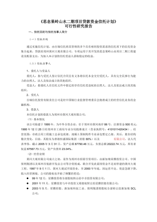 某某房地产项目贷款资金信托计划(doc 7)