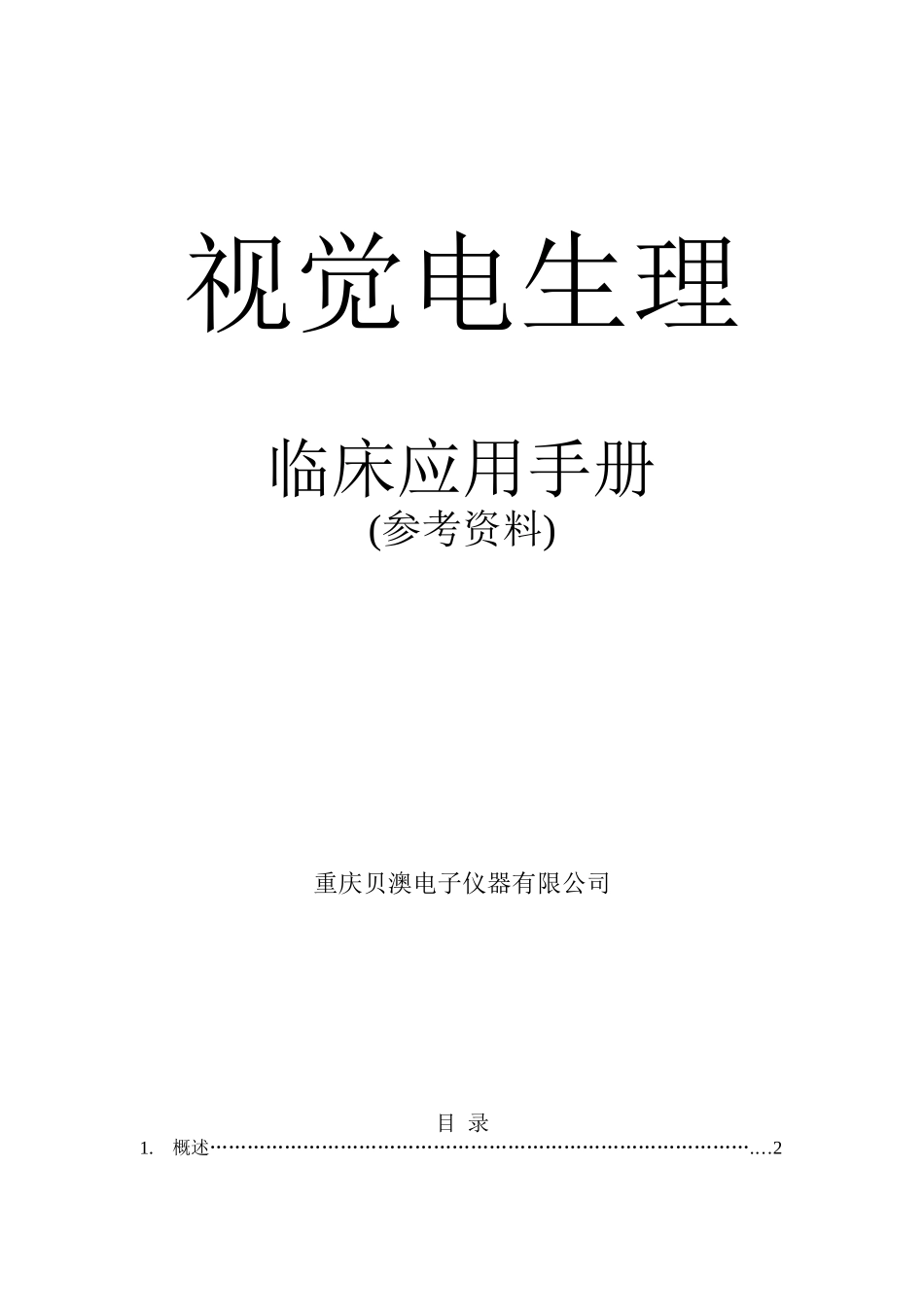临床视觉电生理-欢迎来到重庆贝澳电子仪器有限公司_第1页